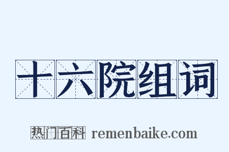 十六院组词是什么意思的图片